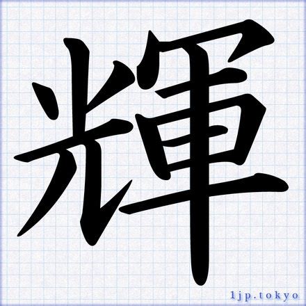 輝 楷書|「輝」の漢字書き方 【習字】 ｜ 輝レタリン